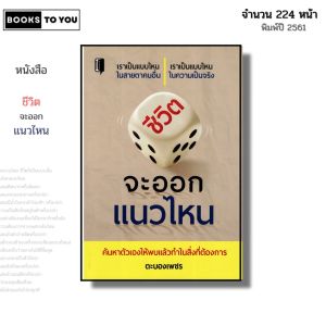 หนังสือ ชีวิตจะออกแนวไหน I เขียนโดย ตะบองเพชร จิตวิทยา พัฒนาตนเอง คิดบวก คิดลบ มุมมอง ทัศนคติ