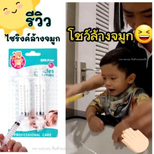 ใหม่ ไซริงค์ ล้างจมูกเด็ก BPA Free พร้อมจุกซิลิโคนล้างจมูก 10ml เด็กน้ำมูกไหล เป็นหวัด