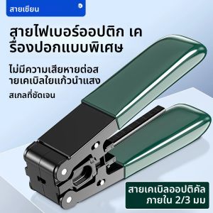 SAIVXIAN Optical Fiber Wire Stripper FTTH Cable Wire Stripper Plier ตัดปอก Peeling Plier ช่างไฟฟ้าซ่อมเครื่องมือ