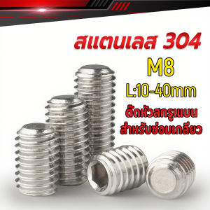MD สกรู ตัวหนอน หกเหลี่ยม ปลายตัด สแตนเลส 304 เกลียวมิล หยาบ M8 Flat-End Set Screw