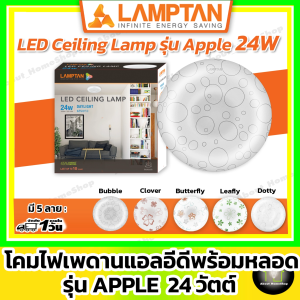 LAMPTAN โคมไฟเพดานแอลอีดี 24w รุ่น Apple LED Ceiling lamp 24W แสงขาว/Daylight (โคมซาลาเปา โคมติดเพดาน )
