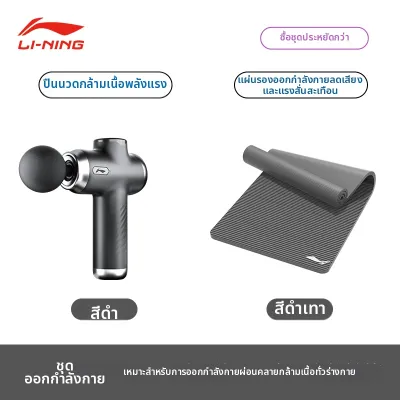 Li-Ning | เครื่องนวดแบบสั่นผ่อนคลายกล้ามเนื้อ 120W