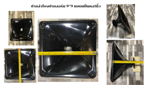 ปากลำโพงปากฮอร์น 9*9 แบบเกลียวคอ1นิ้ว วัสดุหนาทนทานแข็งแรง