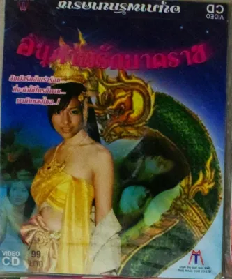 Vcd หนังไทย โรแมนติก ลิขสิทธิ์แท้ แผ่นใหม่มือ1