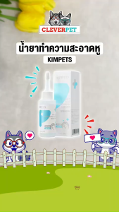 Kimpets น้ำยาหยอดหูสุนัข แมว ล้างหู เช็ดทำความสะอาดหู ขจัดไรหู คันหู 60 ml