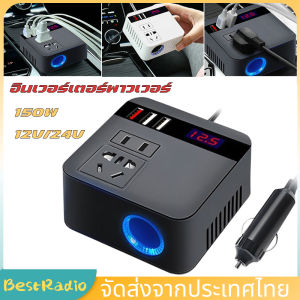 (กทม.พร้อมส่ง) รถอินเวอร์เตอร์ 150W 12V/24V DC ถึง 220V ไฟแช็กพาวเวอร์ซัพพลายอินเวอร์เตอร์อะแดปเตอร์ QC 3.0 USB Charger Fast Charging