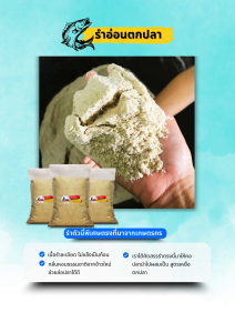 รำอ่อนทำเหยื่อตกปลา เหยื่อตกปลานิล ตะเพียน สวาย เนื้อละเอียด กลิ่นหอมข้าวใหม่