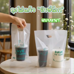 ถุงใส่แก้วหนาเดี่ยว หนา 16-22 ซึ่งมีหลอดได้ ใส่ฝาแก้ว ใส่แก้วรักษ์โลกพิมพ์ลาย ใส่แก้วที่ไม้ติด