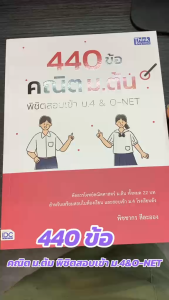 หนังสือ 440ข้อ คณิต ม.ต้น พิชิตสอบเข้า ม.4&O-NET ผู้เขียน: พิชชากร สีละออง  สำนักพิมพ์: ธิงค์บียอนด์/Think Beyond  Bk03