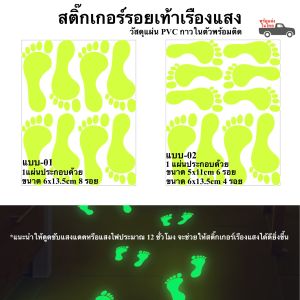 รอยเท้าเรืองแสง สติ๊กเกอร์เท้าเรืองแสง เทปกาวในตัว พร้อมส่งในไทย