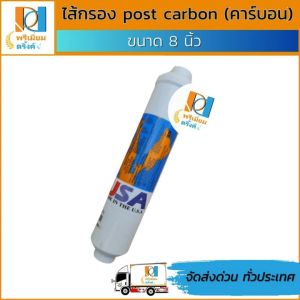 ไส้กรอง post carbon (คาร์บอน) ยี่ห้อ Omipure