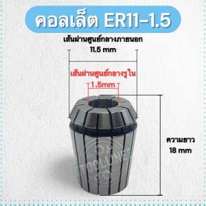 คอลเล็ต ER11 Collet สำหรับจับดอกสว่าน ดอกกัด เครื่อง CNC มิลลิ่ง Router 0.015 Micron