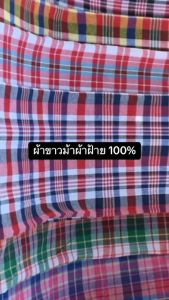 ผ้าขาวม้าขนาดใหญ่่ ขนาด 75 x 175 เซนติเมตร เย็บริม 4 ด้าน ลดล้างสต๊อก ขายเท่าทุน