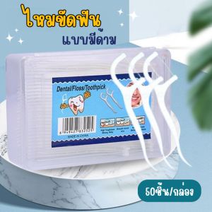 50 ชิ้น กล่อง ไหมขัดฟันชนิดด้าม ไหมขัดฟันแบบนุ่มพิเศษ และแท่ง สุดคูม ราคาถูก จากประเทศไทย