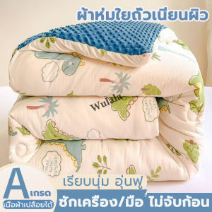 เกรด A สำหรับแม่และลูก ผ้านวมใยถั่ว หนาพิเศษ สีไม่ตกง่าย ละเอียดมาก ให้ความอบอุ่น เป็นมิตรกับผิว ผ้าห่ม ขนาด 150 x 200cm