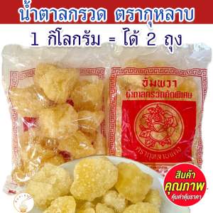 น้ำตาลกรวด 1 กิโลกรัม ได้ 2 ถุง น้ำตาลกรวดตรากุหลาบไม่ฟอกสี บรรจุถุงละ 500 กรัม