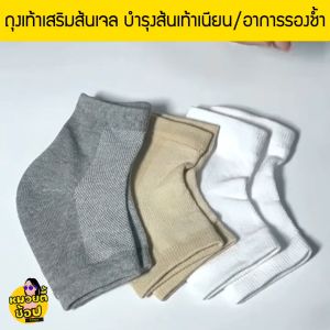 ถุงเท้าเจล ถุงเท้าสำหรับดูแลส้นเท้าแตก/ลอก/รองช้ำ เสริมชั้นเจลนุ่มๆใส่สบาย (พร้อมส่งจากไทย🔥)
