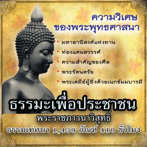 USB MP3 แฟลชไดร์ฟธรรมะ ชุดที่ 39 ธรรมะเพื่อประชาชน โดยพระราชภาวนาวิสุทธิ์ (พระธรรมเทศนา 1439 กัณฑ์ 410 ชั่วโมง) (แฟลชไดร์ฟของแท้)