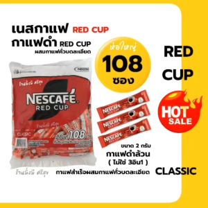 กาแฟดำ RED CUP แพ็ค 108ซอง x 2กรัม ( กาแฟดำล้วน ไม่ใช่ 3in1 ) เก็บง่าย ใช้ง่าย สะดวก