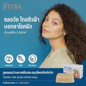ตัวเลือก จิตตรา สบู่สมุนไพรสกัดเข้มข้น ชายช้า ชะลอวัย ผิวขาวเนียนสดใส ห่างไกลสิวฝ้า รักษาผื่นคัน