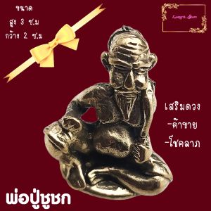 ชูชก หลวงปู่ทิม วัดละหารไร่