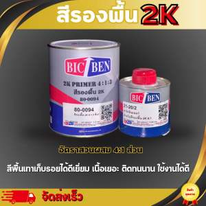 สีพื้น2เค สีพื้นเทาขาว ชุดลิตร สีพื้นเทา สีพ่นรถยนต์ สีพ่นมอไซค์ สีพ่นเก็บร่อย