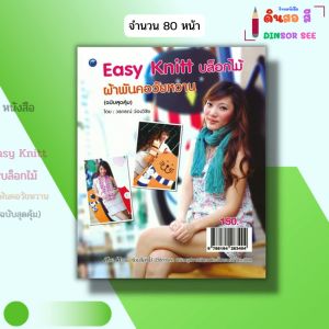 หนังสือ Easy Knitt บล็อกไม้ ผ้าพันคอวัยหวาน (ฉบับสุดคุ้ม) I เขียนโดย วรภรณ์ ว่องวิชัย 9786164283404