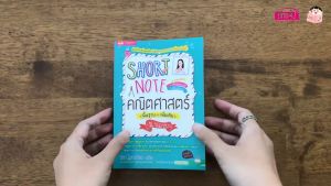 Short Note คณิตศาสตร์ ม.ปลาย ชีทสรุปเนื้อหาคณิตศาสตร์ มัธยมปลาย กระชับ เข้าใจง่าย ขนาดพกพา