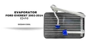 คอยล์เย็น ฟอร์ด เอเวอร์เรส (ตู้หลัง) ปี 2003-2014 EVA0216 EVAPORATOR FORD EVEREST (REAR) 03-14 ตู้แอร์ คอยเย็น เอเวอเรส คอล์ยเย็น เอเวอเรสต์