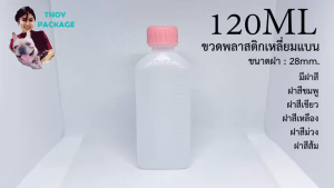 ขวด 120 มล. (100ใบ) 120cc ขวดพลาสติก เหลี่ยม 120ml + ฝา ร้านTnoy Package บรรจุภัณฑ์ (ส่งสินค้าทุกวัน จ-อ-พ-พฤ-ศ-ส)