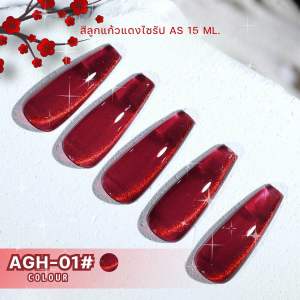สีเจล สีทาเล็บเจล สีลูกแก้ว สีโทนแดง AS รหัส AGH 1-9 สี พร้อมส่ง