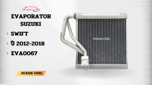 คอยล์เย็น ซูซูกิ สวิฟ 2012 - 2018 EVA0067 EVAPORATOR SUZUKI SWIFT คอยเย็น คอล์ยเย็น ตู้แอร์ ซูซุกิ สวิฟท์ พ.ศ. 2555 ถึง 2562 อะไหล่ แอร์ รถยนต์