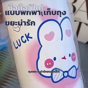 ถุงขยะ Rabbit น่ารัก 45x50 ซม. เชือกหูหิ้วมั่นคง ทนทานพิเศษ สำหรับห้องน้ำและออฟฟิศ ของใช้ครัวเรือนคุณภาพ​
