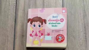 YF Book Shop ว้าว! เด็กหญิง (ตัวน้อย) เข้าห้องน้ำเองได้แล้ว