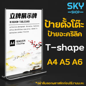SKY ป้ายตั้งโต๊ะ ป้ายอะคริลิค T-shape ขนาดA4/A5/A6 หนา2mm แนวตั้ง ป้ายโชว์เอกสาร และ ป้ายเมนู ที่ใส่โบว์ชัวร์ Acrylic Sign