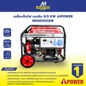 AIPOWER เครื่องปั่นไฟ เบนซิน 8.0 KW IN13000CEW จำหน่ายโดย GROWCERY  ** รบกวนทักแชทก่อนสั่งซื้อ **
