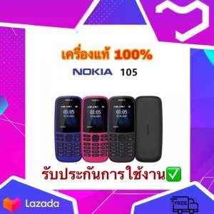 โทรศัพท์มือถือปุ่มกด nokia105