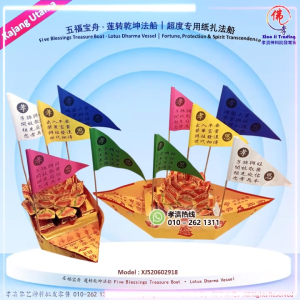 五福宝舟 · 莲转乾坤法船｜招财赐福 消灾解厄 超度专用纸扎法船 孝濟神料Five Blessings Treasure Boat · Lotus Dharma Vessel｜Fortune Protection & Spirit Transcendence | Bot Khazanah Lima Rahmat · Kapal Dharma Lotus｜Rezeki Perlindungan & Penebusan Roh