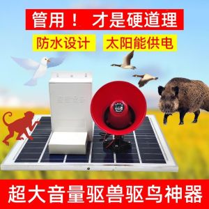 Outdoor Solar Powered High Decibel Loudspeaker Anti-Wild Beast Super Tool for Farm Field Corn Land Automatic Monkey Repellent