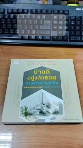 หนังสือ บ้านดีอยู่แล้วรวย สวนสวยช่วยให้ปัง เคล็ดฮวงจุ้ยแนวใหม่ ไม่ต้องรื้อ-ไม่ต้องทุบ นามปากกา: อนันต์ ตั้งจงกิจเจริญ หนังสือโหราศาสตร์