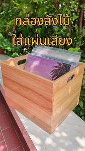 dotsheep กล่องใส่แผ่นเสียง *เน้นแข็งแรง* ลังไม้เก็บแผ่นเสียง ไวนิล กล่องไม้วางแผ่นเสียง ที่เก็บไวนิล กล่องเก็บแผ่นเสียง (800)