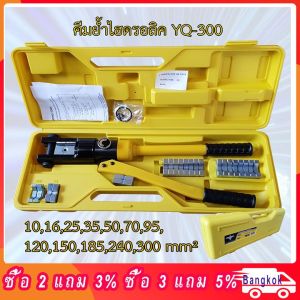 YQK -300 Manual hydraulic clamp crimping range Hydraulic crimping tool 12T pressure Cable Lug Press Cable Terminal คีมย้ำหางปลาไฮดรอลิค 10-300 mm YQ-300