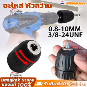 อะไหล่ หัวสว่าน สำหรับสว่านแบต แบบหมุนล็อก จับดอก 0.8-10 มม. 3/8 (เฉพาะหัวสว่าน) 24UNF + 1/4 นิ้ว หัวสว่านแบตเตอรี่ หัวสว่านไร้สาย ขนาด 3 หุน อะไหล่หัวสว่าน 3/8"  ใช้กับสว่านไร้สาย bonchi  new bolic  Berera SENSHA