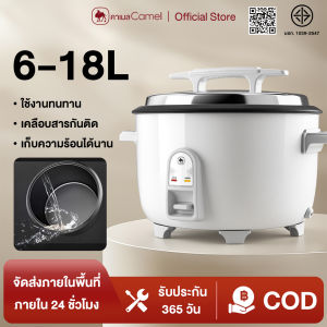 CAMEL หม้อหุงข้าวไฟฟ้า 6L/8L/10L/13L/18L ระบบอัตโนมัติ ดีไซน์โมเดิร์น ทนทาน รักษาอุณหภูมิได้ยาวนาน