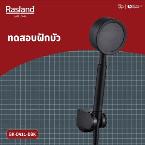 ฝักบัวมือ สีดำด้าน MATT BLACK และ สีสแตนเลสด้าน พร้อมสายและขอแขวนครบชุด RASLAND สายฝักบัวขนาด 150 ซม เร่งน้ำได้ ใช้กับเครื่องทำน้้ำอุ่นได้ดี