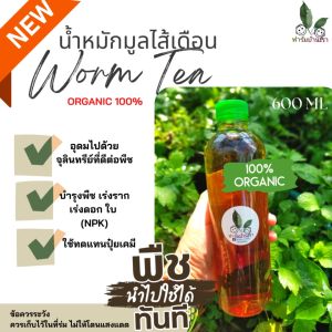 น้ำหมักมูลไส้เดือน 100% Organic บำรุง ต้น ราก ใบ คืนสภาพให้กับดิน Worm Tea