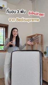 Bedisupreme ที่นอนพับ 3 พับ HI-DENSITY ORGANIC OPEN CELL BASE ที่เหนือกว่า ที่นอนยางพารา มีสารสกัดจากลาเวนเดอร์ รุ่น LAVENCY (ผ่อน0%ฟรี)