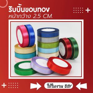 ริบบิ้น ขนาด 2.5 cm ริบบิ้นขอบทอง ริบบิ้นสำหรับตกแต่งกล่องของขวัญ ตกแต่งช่อดอกไม้ ริบบิ้นสำหรับทำโบว์ Ribbon สินค้าพร้อมจัด ส่งมีเก็บปลายทาง