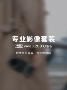【No cell phone】Vivo X200 Ultra Zeiss 2.35x telephoto teleconverter set The fourth Zeiss lens 2.35x长焦增距镜套装/手机拍照镜头