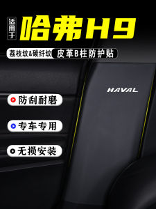 2024 Haval H9 Car B-Post Anti-Kick Pad Protection Film Scratch-Resistant Decorative Safety Belt Collision Avoidance Strip